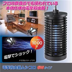 大進 電撃殺虫器ムシコロ 6Wタイプ 811452