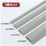 5個セット サンワサプライ ケーブルカバー（グレー、2m） CA-R90GY2X5