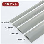 5個セット サンワサプライ ケーブルカバー（グレー、2m） CA-R70GY2X5