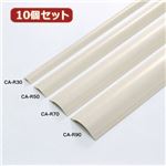 10個セットサンワサプライ ケーブルカバー（アイボリー） CA-R30X10