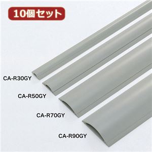 10個セットサンワサプライ ケーブルカバー（グレー、1m） CA-R30GYX10