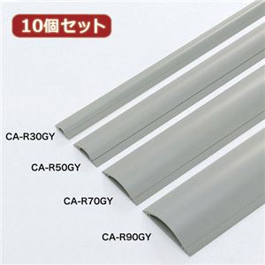 10個セットサンワサプライ ケーブルカバー（グレー、1m） CA-R70GYX10