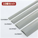 10個セットサンワサプライ ケーブルカバー（グレー、1m） CA-R70GYX10