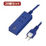 YAZAWA 20個セット 2AC2USB2.1A1.5mネイビー Y024015NV2UX20