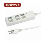 YAZAWA 10個セット個別スイッチ付節電タップ Y02BKS335WHX10