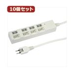 YAZAWA 10個セット個別スイッチ付節電タップ Y02BKS442WHX10