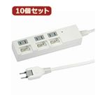 YAZAWA 10個セット個別スイッチ付節電タップ Y02BKS332WHX10