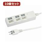 YAZAWA 10個セット個別スイッチ付節電タップ Y02BKS331WHX10