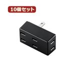 10個セットエレコム トリプルタップ（フロントタイプ） T-TR02-2300BK T-TR02-2300BKX10