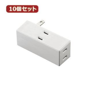 10個セットエレコム トリプルタップ（サイドタイプ） T-TR04-2300WH T-TR04-2300WHX10