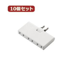 10個セットエレコム トリプルタップ（アンダ―タイプ） T-TR05-2300WH T-TR05-2300WHX10