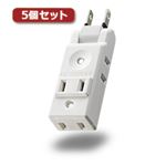 5個セットエレコム 小型タップ／コンパクト／4個口／ホワイト AVT-M01-24WH AVT-M01-24WHX5