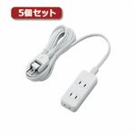 5個セットエレコム 電源タップ T-S02-2330WH T-S02-2330WHX5