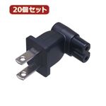 YAZAWA 20個セット ACアダプタ用L型ダイレクトプラグ2P ACPL200BKX20