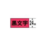 （まとめ） キングジム マグネットテープ （赤テープ／黒文字／24mm幅） SJ24R 【×3セット】