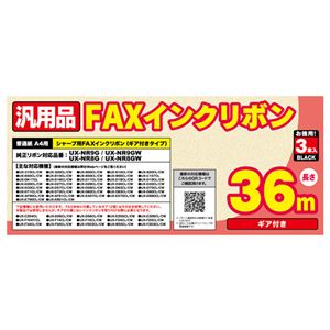 ミヨシ 汎用FAXインクリボン シャ-プUX-NR8G／8GW／9G／9GW対応 36m巻 3本入り FXS36SH-3