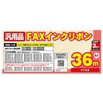 ミヨシ 汎用FAXインクリボン シャ-プUX-NR8G／8GW／9G／9GW対応 36m巻 3本入り FXS36SH-3