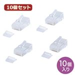 10個セット サンワサプライ RJ-45コネクタ（より線・超フラットケーブル用） ADT-RJ45-10FN ADT-RJ45-10FNX10