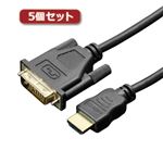 5個セット ミヨシ HDMI-DVI変換ケーブル 1m ブラック HDC-DV10／BKX5