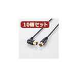 10個セット エレコム アンテナケーブル（L型-ストレート） AV-ATLS10BKX10