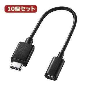 10個セット サンワサプライ TypeCUSB2.0microB変換アダプタケーブル AD-USB25CMCB AD-USB25CMCBX10