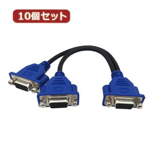 10個セット 3Aカンパニー VGA分配ケーブル メス×1-メス×2 0.2m PAD-JVGSP02 PAD-JVGSP02X10