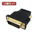 10個セット 3Aカンパニー HDMI（メス）-DVI24Pin（オス）変換プラグ PAD-HDDVI PAD-HDDVIX10