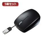 5個セット サンワサプライ microUSB変換コネクタ搭載ケーブル巻き取りマウス MA-BLMA10BKX5