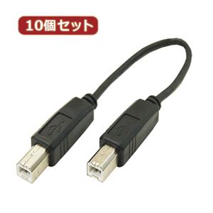 変換名人 10個セット USBケーブル20cm B（オス） to B（オス） USBBA-BA20X10