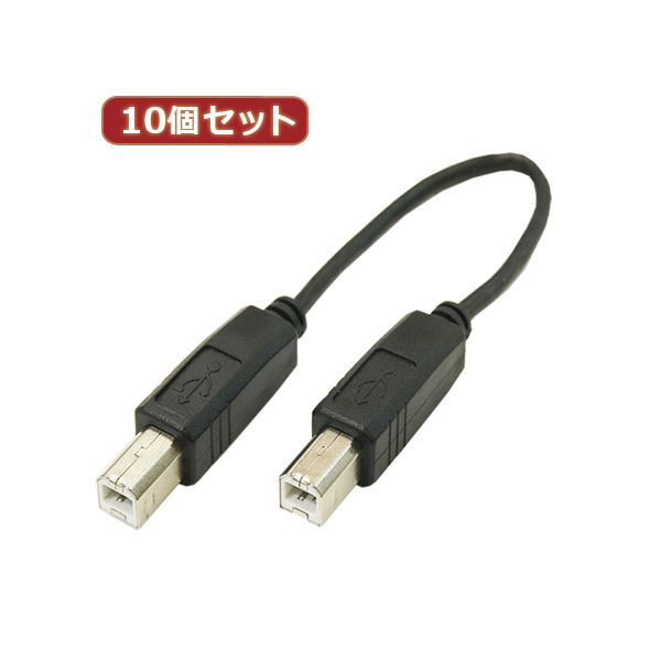 変換名人 10個セット USBケーブル20cm B（オス） to B（オス） USBBA-BA20X10 b04