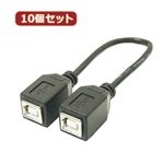 変換名人 10個セット USBケーブル20cm B（メス） to B（メス） USBBB-BB20X10