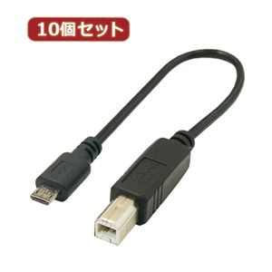 変換名人 10個セット USBケーブル20cm B（オス） to microo（オス） USBBA-MCA20X10