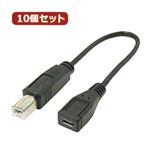 変換名人 10個セット USBケーブル20cm B（オス） to microo（メス） USBBA-MCB20X10