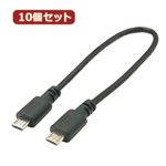 変換名人 10個セット USBケーブル20cm microHOST to microHOST USBMCH-MCH20X10