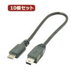 変換名人 10個セット USBケーブル20cm microHOST to miniHOST USBMCH-M5H20X10