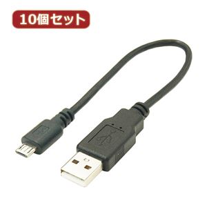 変換名人 10個セット USBケーブル20cm microHOST to Aオス USBMCH-AA20X10