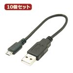 変換名人 10個セット USBケーブル20cm microHOST to Aオス USBMCH-AA20X10