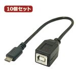 変換名人 10個セット USBケーブル20cm microHOST to Bメス USBMCH-BB20X10