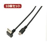 変換名人 10個セット USB A（下L）→micro100cmケーブル USBADL-MC／CA100X10