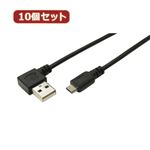 変換名人 10個セット USB A（左L）→micro100cmケーブル USBALL-MC／CA100X10