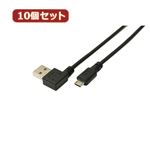 変換名人 10個セット USB A（右L）→micro100cmケーブル USBARL-MC／CA100X10