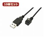 変換名人 10個セット USB A to micro下L型100cmケーブル USBA-MCDL／CA100X10