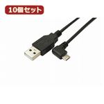 変換名人 10個セット USB A to micro左L型100cmケーブル USBA-MCLL／CA100X10