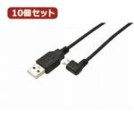 変換名人 10個セット USB A to micro右L型100cmケーブル USBA-MCRL／CA100X10