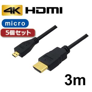 5個セット 3Aカンパニー マイクロHDMIケーブル 3m 4K／3D対応 HDMI-microHDMI変換ケーブル AVC-HDMI30MC バルク AVC-HDMI30MCX5