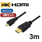 5個セット 3Aカンパニー マイクロHDMIケーブル 3m 4K／3D対応 HDMI-microHDMI変換ケーブル AVC-HDMI30MC バルク AVC-HDMI30MCX5