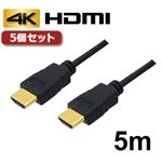 5個セット 3Aカンパニー HDMIケーブル 5m イーサネット／4K／3D／ AVC-HDMI50 バルク AVC-HDMI50X5