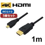 5個セット 3Aカンパニー マイクロHDMIケーブル 1m 4K／3D対応 HDMI-microHDMI変換ケーブル AVC-HDMI10MC バルク AVC-HDMI10MCX5