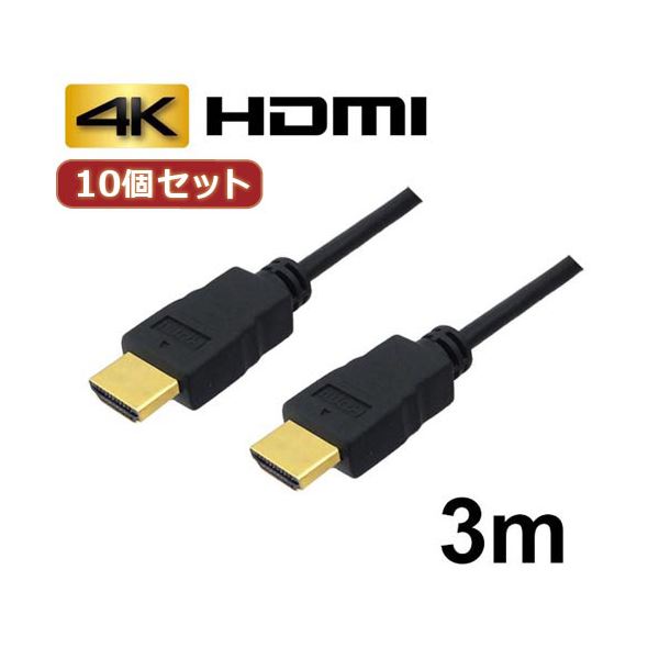 10個セット 3Aカンパニー HDMIケーブル 3m イーサネット／4K／3D／ AVC-HDMI30 バルク AVC-HDMI30X10 b04