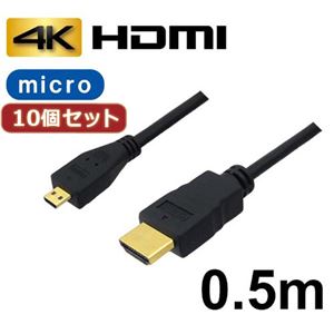 10個セット 3Aカンパニー マイクロHDMIケーブル 0.5m 4K／3D対応 HDMI-microHDMI変換ケーブル AVC-HDMI05MC バルク AVC-HDMI05MCX10